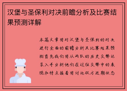 汉堡与圣保利对决前瞻分析及比赛结果预测详解