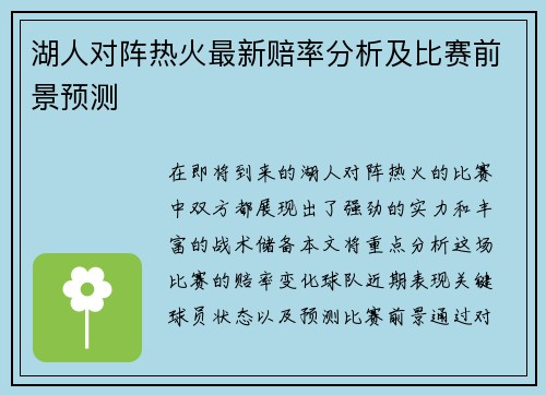 湖人对阵热火最新赔率分析及比赛前景预测