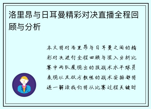 洛里昂与日耳曼精彩对决直播全程回顾与分析