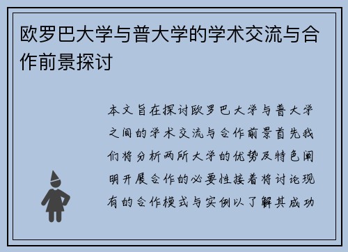 欧罗巴大学与普大学的学术交流与合作前景探讨