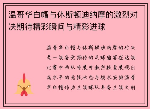 温哥华白帽与休斯顿迪纳摩的激烈对决期待精彩瞬间与精彩进球
