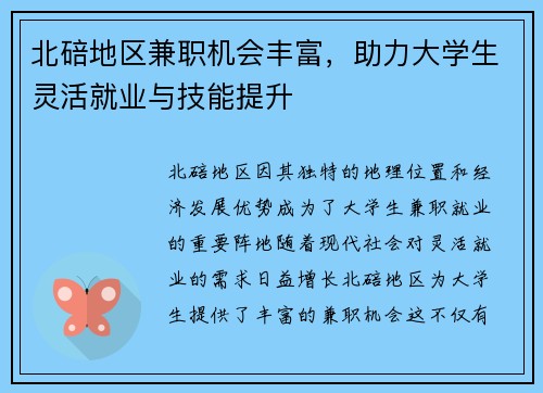 北碚地区兼职机会丰富，助力大学生灵活就业与技能提升