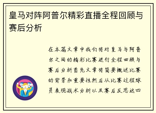 皇马对阵阿普尔精彩直播全程回顾与赛后分析