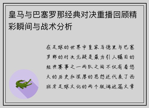 皇马与巴塞罗那经典对决重播回顾精彩瞬间与战术分析