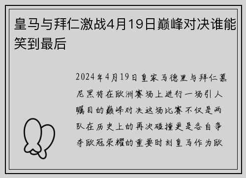 皇马与拜仁激战4月19日巅峰对决谁能笑到最后