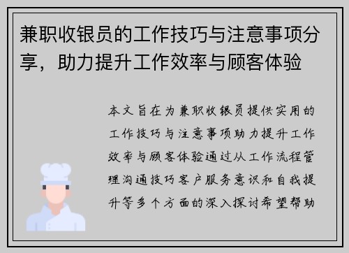 兼职收银员的工作技巧与注意事项分享，助力提升工作效率与顾客体验