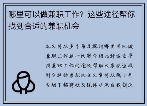 哪里可以做兼职工作？这些途径帮你找到合适的兼职机会