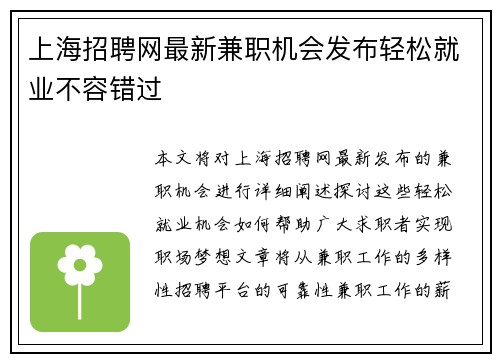 上海招聘网最新兼职机会发布轻松就业不容错过
