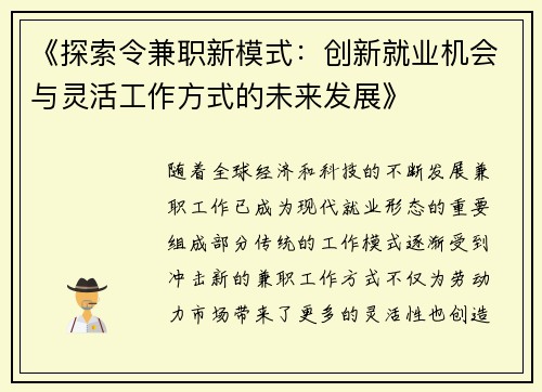 《探索令兼职新模式：创新就业机会与灵活工作方式的未来发展》