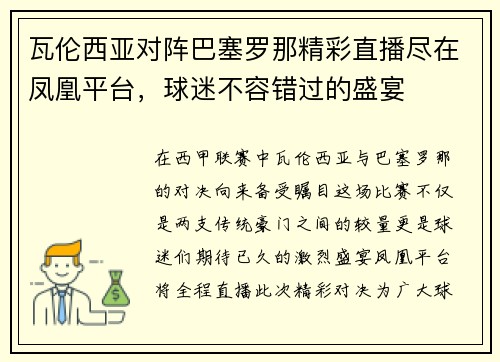瓦伦西亚对阵巴塞罗那精彩直播尽在凤凰平台，球迷不容错过的盛宴