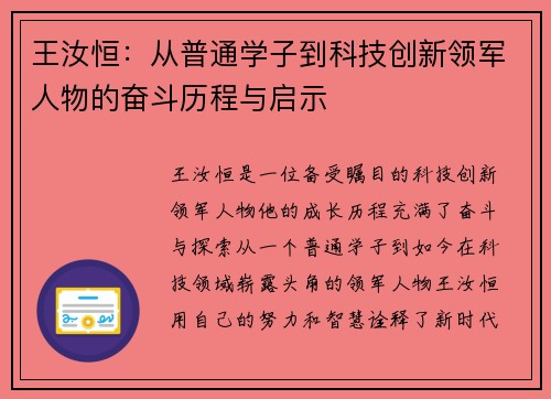 王汝恒：从普通学子到科技创新领军人物的奋斗历程与启示