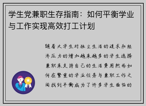 学生党兼职生存指南：如何平衡学业与工作实现高效打工计划
