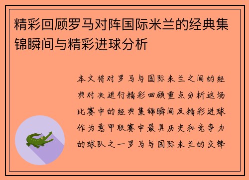 精彩回顾罗马对阵国际米兰的经典集锦瞬间与精彩进球分析