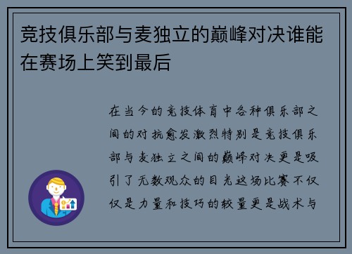 竞技俱乐部与麦独立的巅峰对决谁能在赛场上笑到最后
