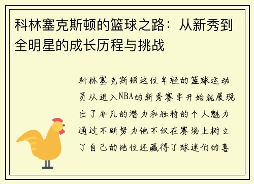 科林塞克斯顿的篮球之路：从新秀到全明星的成长历程与挑战