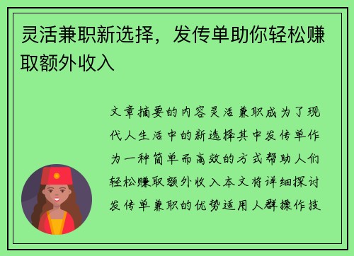 灵活兼职新选择，发传单助你轻松赚取额外收入