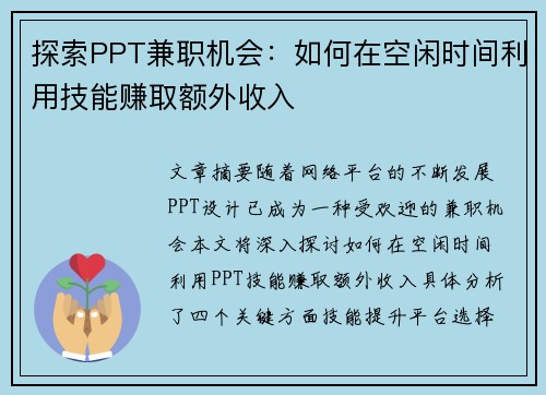 探索PPT兼职机会：如何在空闲时间利用技能赚取额外收入