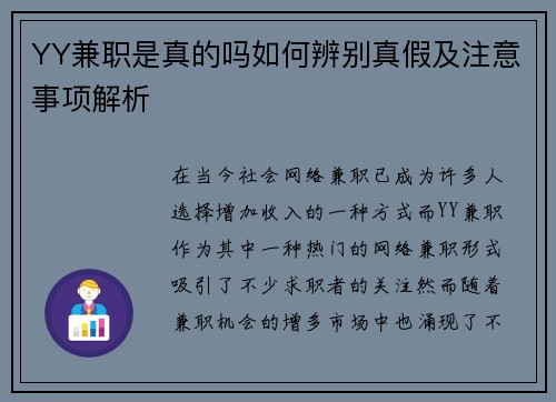 YY兼职是真的吗如何辨别真假及注意事项解析