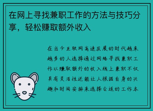 在网上寻找兼职工作的方法与技巧分享，轻松赚取额外收入