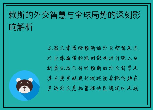 赖斯的外交智慧与全球局势的深刻影响解析