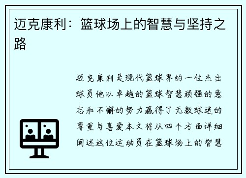 迈克康利：篮球场上的智慧与坚持之路