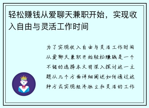 轻松赚钱从爱聊天兼职开始，实现收入自由与灵活工作时间