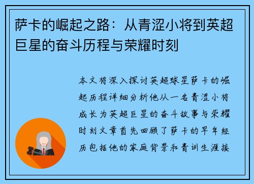 萨卡的崛起之路：从青涩小将到英超巨星的奋斗历程与荣耀时刻