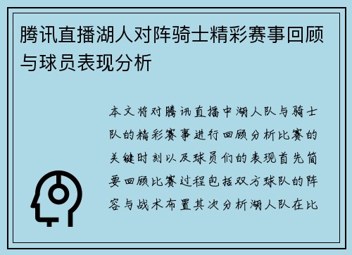 腾讯直播湖人对阵骑士精彩赛事回顾与球员表现分析