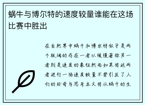 蜗牛与博尔特的速度较量谁能在这场比赛中胜出