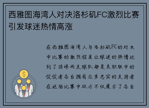 西雅图海湾人对决洛杉矶FC激烈比赛引发球迷热情高涨