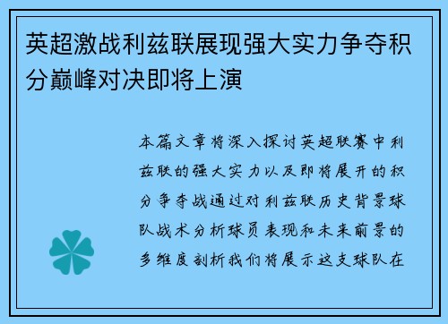 英超激战利兹联展现强大实力争夺积分巅峰对决即将上演