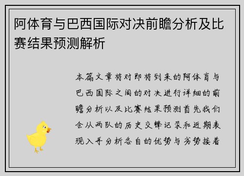 阿体育与巴西国际对决前瞻分析及比赛结果预测解析