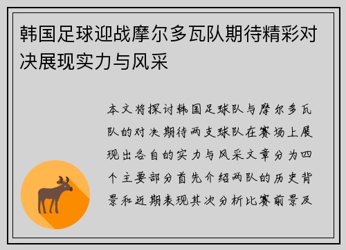 韩国足球迎战摩尔多瓦队期待精彩对决展现实力与风采