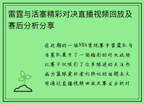雷霆与活塞精彩对决直播视频回放及赛后分析分享