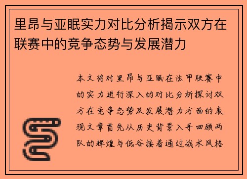 里昂与亚眠实力对比分析揭示双方在联赛中的竞争态势与发展潜力