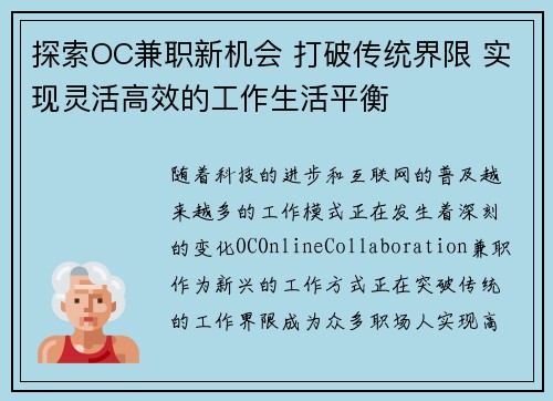 探索OC兼职新机会 打破传统界限 实现灵活高效的工作生活平衡