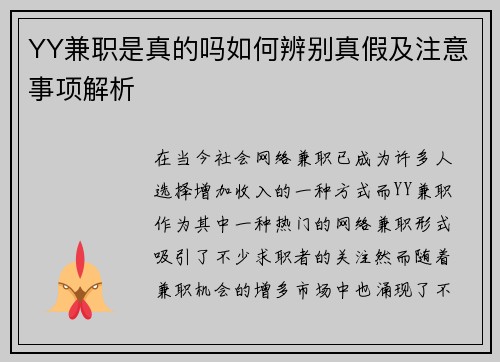 YY兼职是真的吗如何辨别真假及注意事项解析