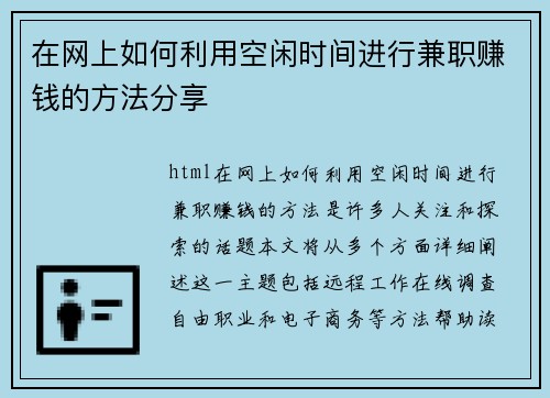 在网上如何利用空闲时间进行兼职赚钱的方法分享