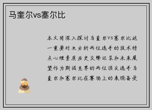 马奎尔vs塞尔比