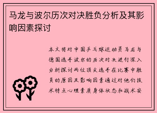 马龙与波尔历次对决胜负分析及其影响因素探讨