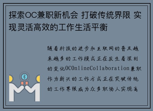 探索OC兼职新机会 打破传统界限 实现灵活高效的工作生活平衡