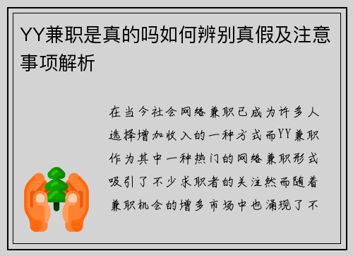 YY兼职是真的吗如何辨别真假及注意事项解析
