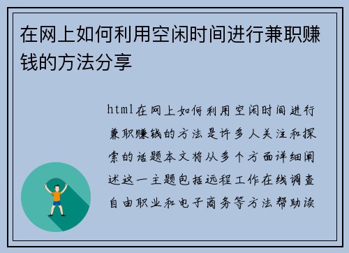 在网上如何利用空闲时间进行兼职赚钱的方法分享