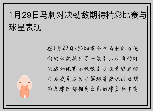 1月29日马刺对决劲敌期待精彩比赛与球星表现