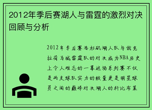 2012年季后赛湖人与雷霆的激烈对决回顾与分析
