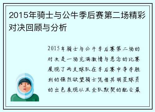 2015年骑士与公牛季后赛第二场精彩对决回顾与分析