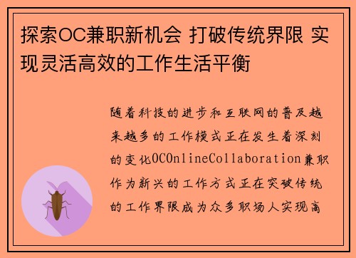 探索OC兼职新机会 打破传统界限 实现灵活高效的工作生活平衡