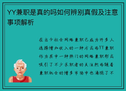 YY兼职是真的吗如何辨别真假及注意事项解析