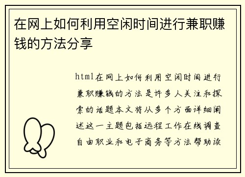在网上如何利用空闲时间进行兼职赚钱的方法分享