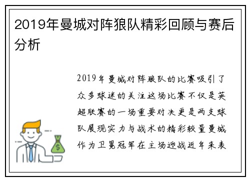 2019年曼城对阵狼队精彩回顾与赛后分析
